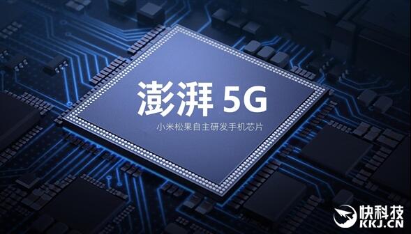 最強(qiáng)澎湃來了？小米自研5G芯片曝光：最快年末發(fā)布