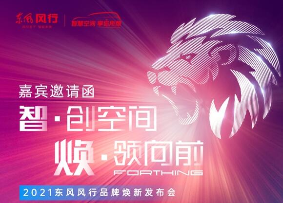 勁獅標(biāo)來了！東風(fēng)風(fēng)行將于10日開啟全系車型換標(biāo)行動(dòng)