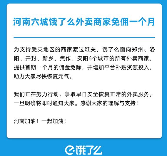 餓了么宣布為受災(zāi)外賣商家免傭一個月:覆蓋河南六城
