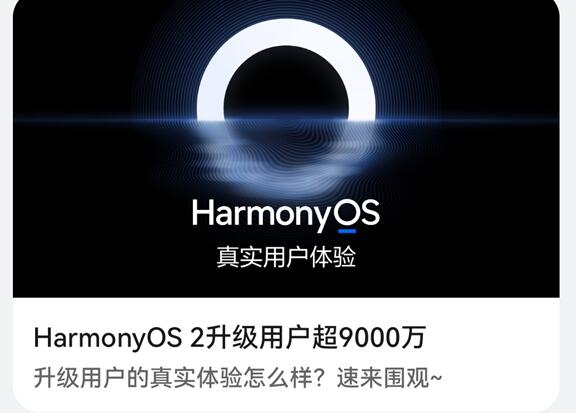 破億指日可待！華為HarmonyOS 2升級用戶超9000萬