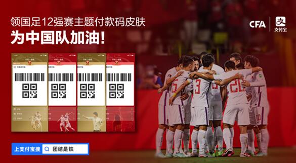 快領(lǐng)！中國足協(xié)聯(lián)合支付寶推出四款男足主題付款碼皮膚