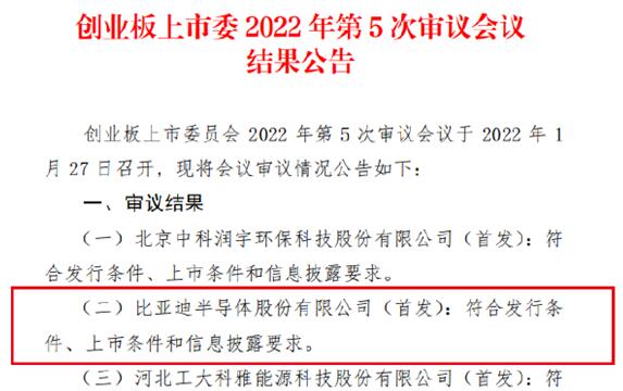 車芯第一股！比亞迪半導(dǎo)體創(chuàng)業(yè)板IPO成功過會：擬募資26億元