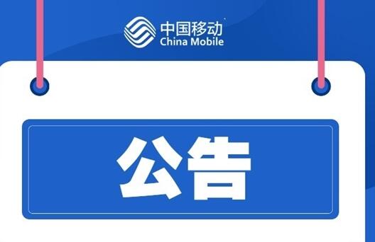 大批中國移動用戶斷網(wǎng)！官方道歉：江西境內(nèi)故障、已恢復(fù)